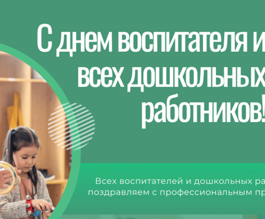 День воспитателя и всех дошкольных работников